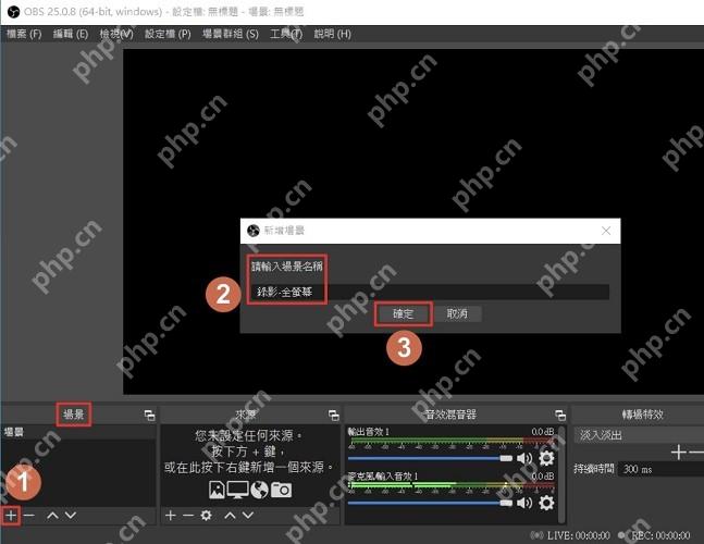 OBS Studio Windows 新增场景窗口填写场景名称并确认
