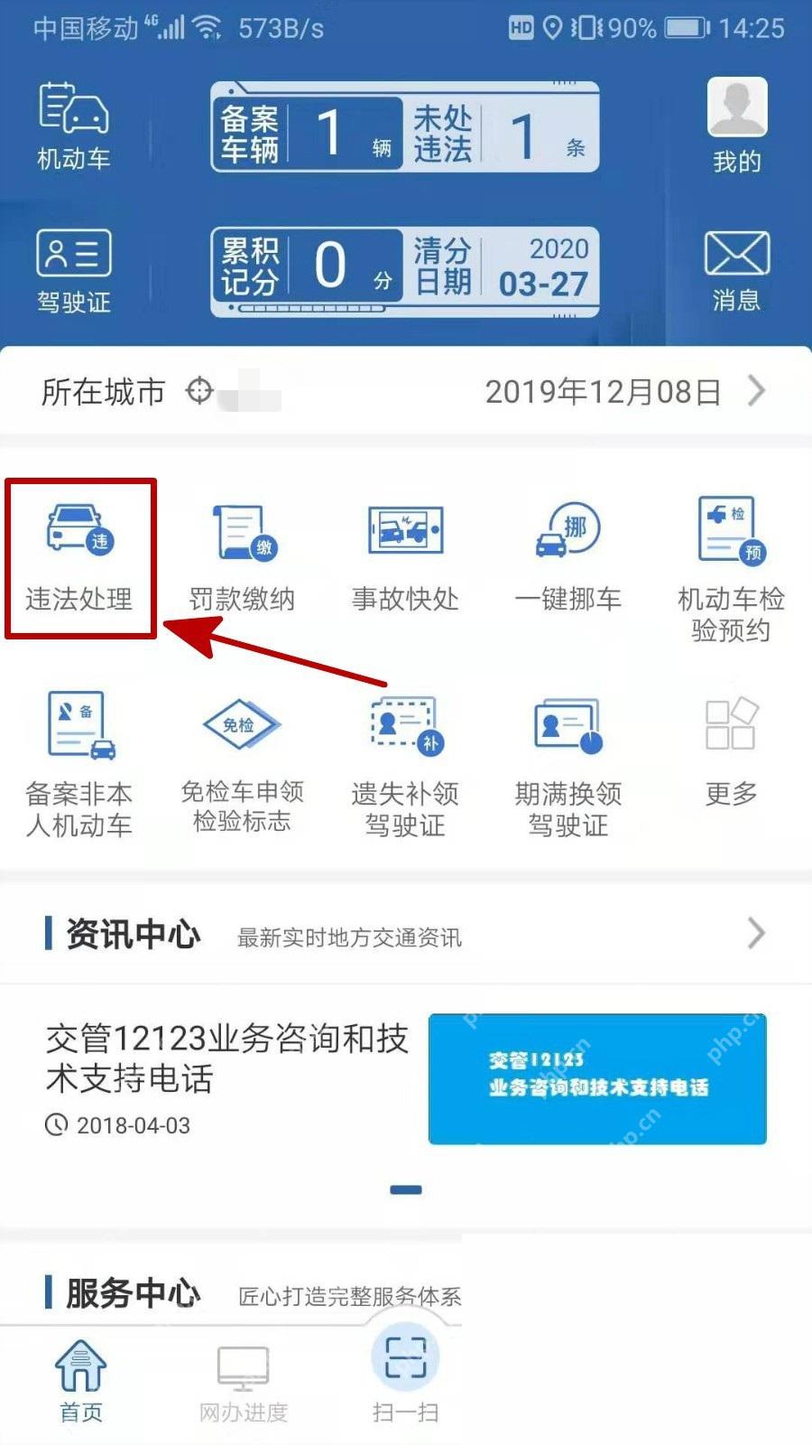 交管12123首页违法处理入口