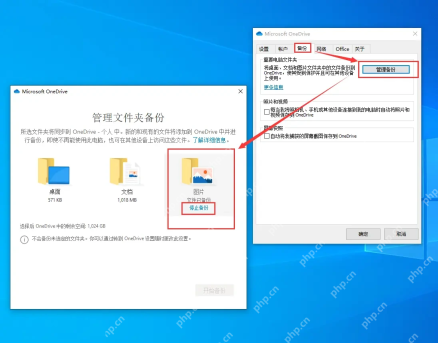 Win10 OneDrive 备份选项和管理备份窗口