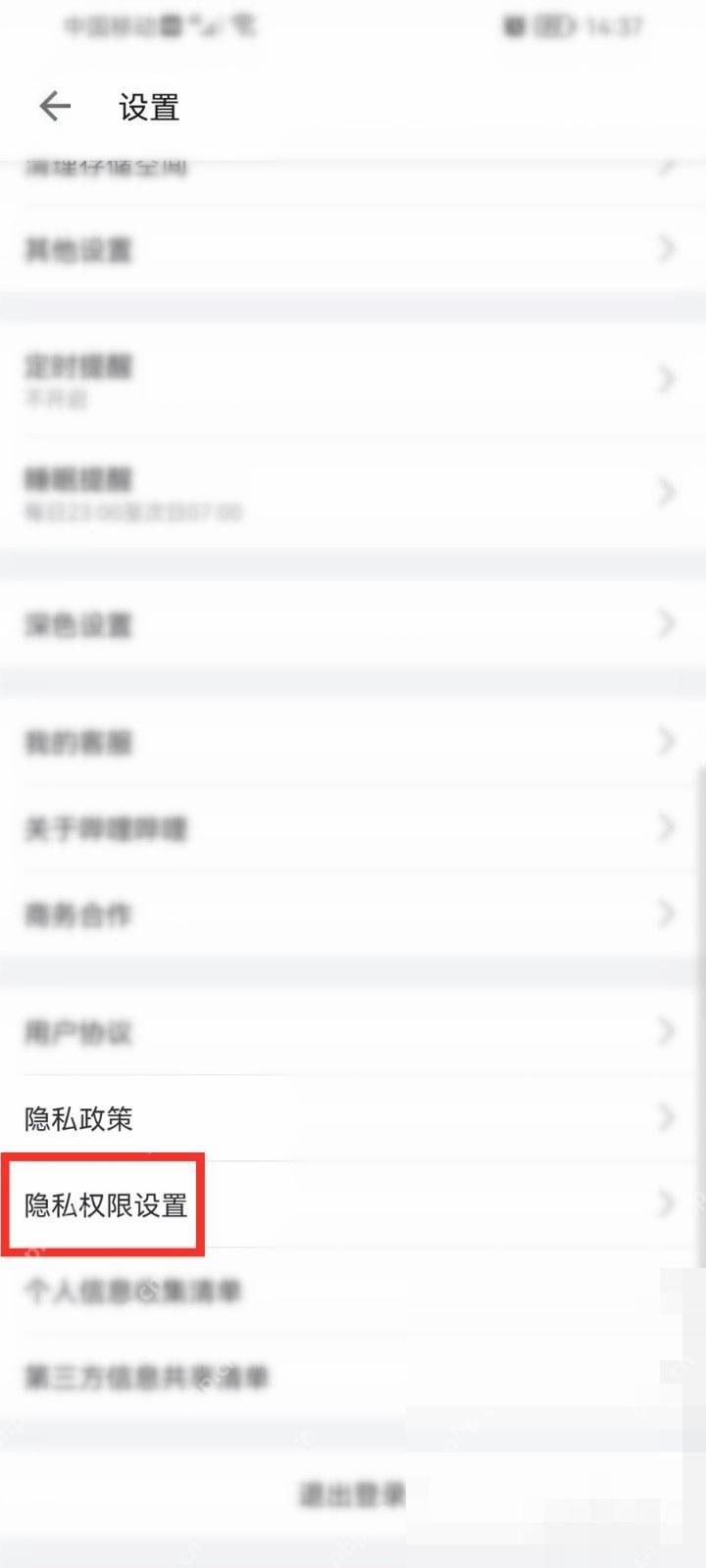 哔哩哔哩设置页面里的隐私权限设置入口