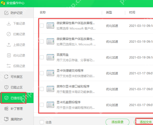 360安全操作中心已信任区页面显示受信任软件列表和添加目录按钮。