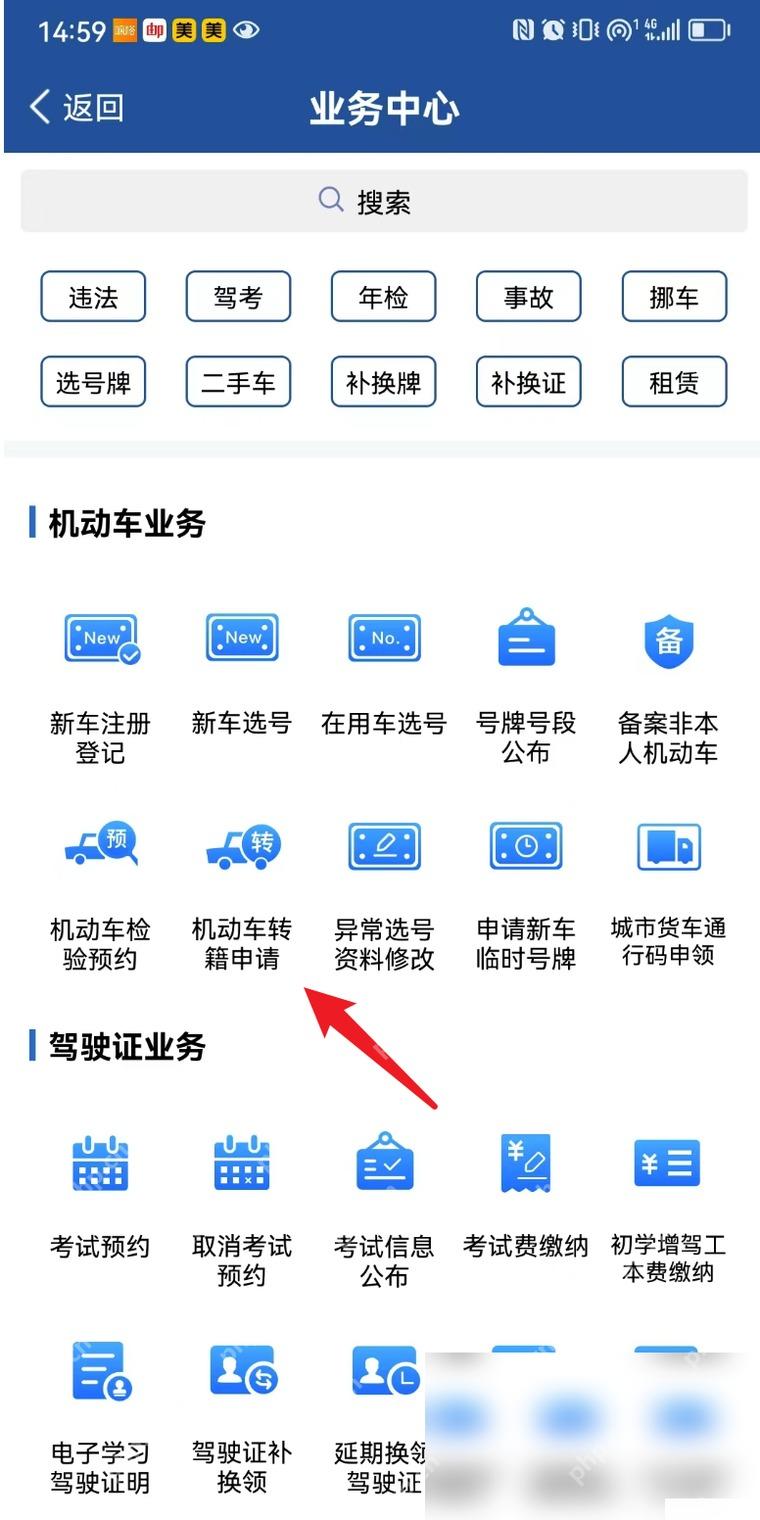 交管12123怎么申请机动车转籍步骤2操作截图