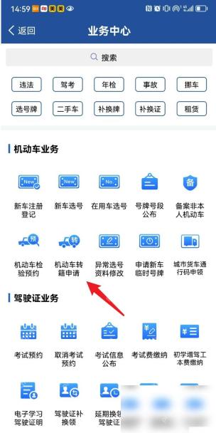 交管12123怎么申请机动车转籍步骤2操作截图