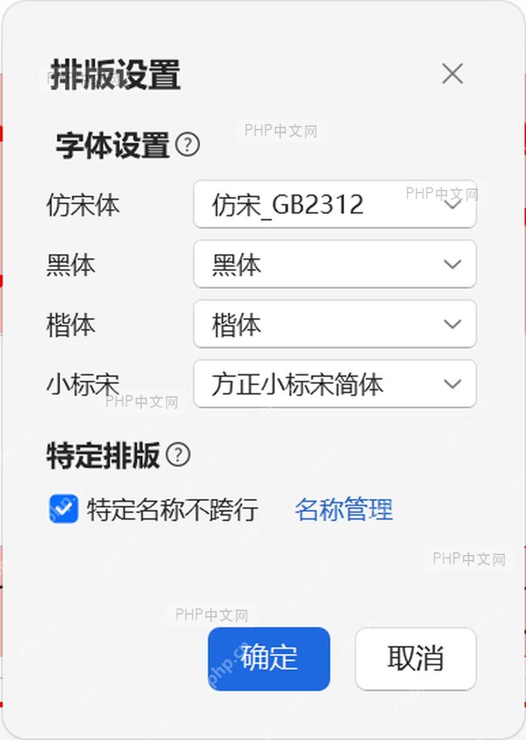 排版设置中替换小标宋字体