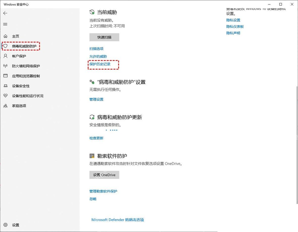 Windows 10 病毒和威胁防护页面显示快速扫描和保护历史记录