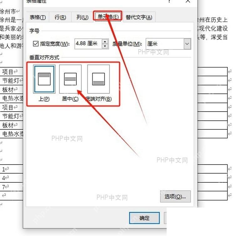 Word 表格属性单元格页面中选择垂直对齐居中