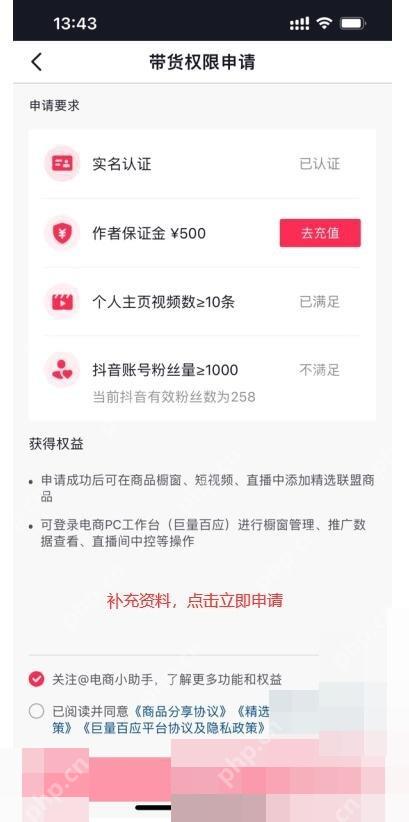 抖音商品分享功能申请页,查看各项条件状态并提交