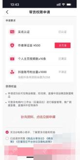 抖音电商带货申请状态页,核对实名认证、粉丝和信用等条件