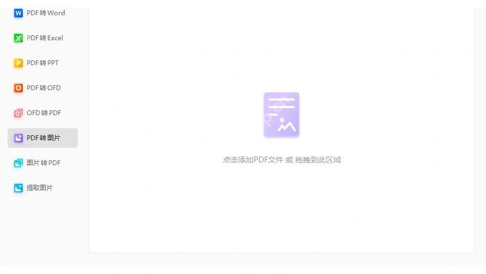 福昕PDF转换器的PDF转图片入口和添加文件区域