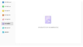 福昕PDF转换器的PDF转图片入口和添加文件区域
