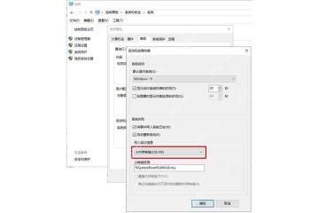 Win10 启动和故障恢复中选择 Small memory dump 小型内存转储