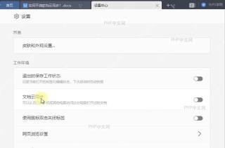 WPS如何开启文档云同步?结果检查