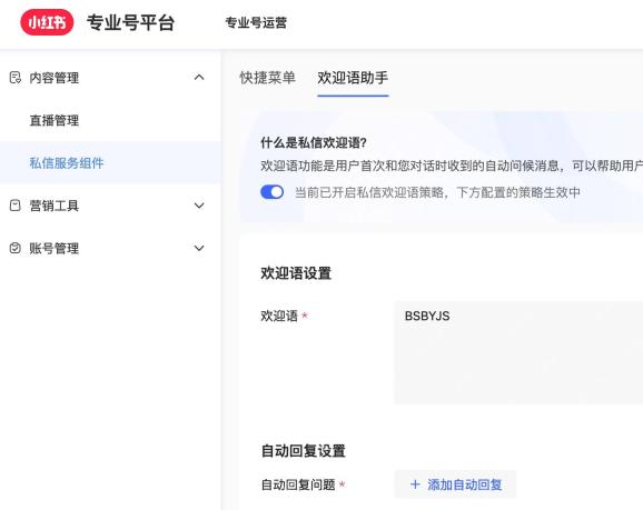 进入小红书专业号私信服务组件