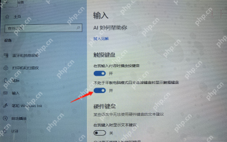 win10触摸键盘不弹出怎么办_win10触摸键盘唤起异常排查 - php中文网