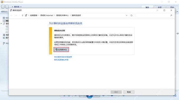 Win10 媒体流选项窗口中的启用媒体流按钮
