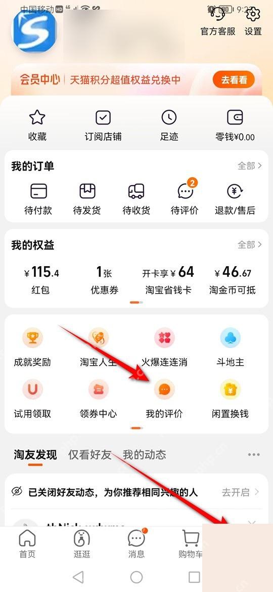 淘宝我的淘宝页面里的我的评价入口