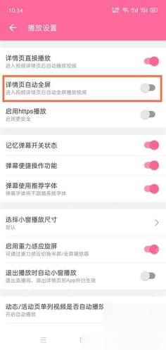 哔哩哔哩播放设置里的详情页自动全屏开关