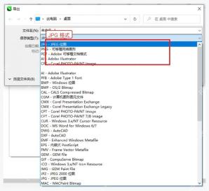 CorelDRAW 导出窗口保存类型下拉列表中的 JPG JPEG 位图