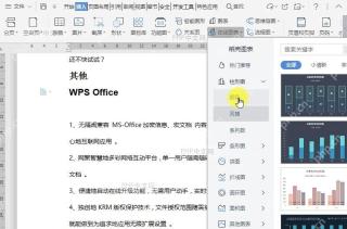 WPS如何在文档中插入在线图表?中间操作