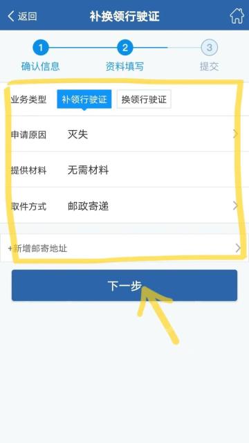 交管12123补换领行驶证提交