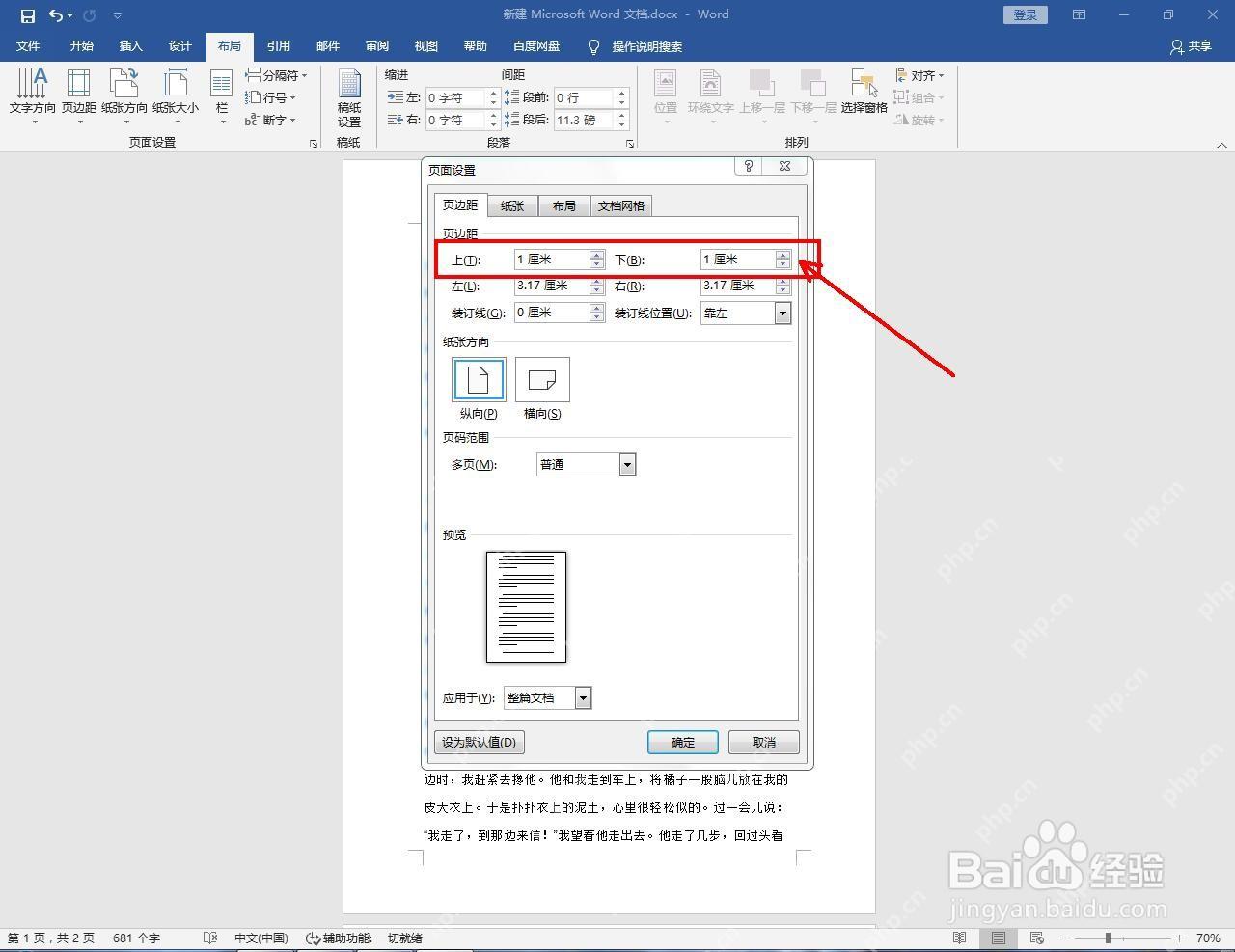 Word页面设置窗口中调整上边距和下边距
