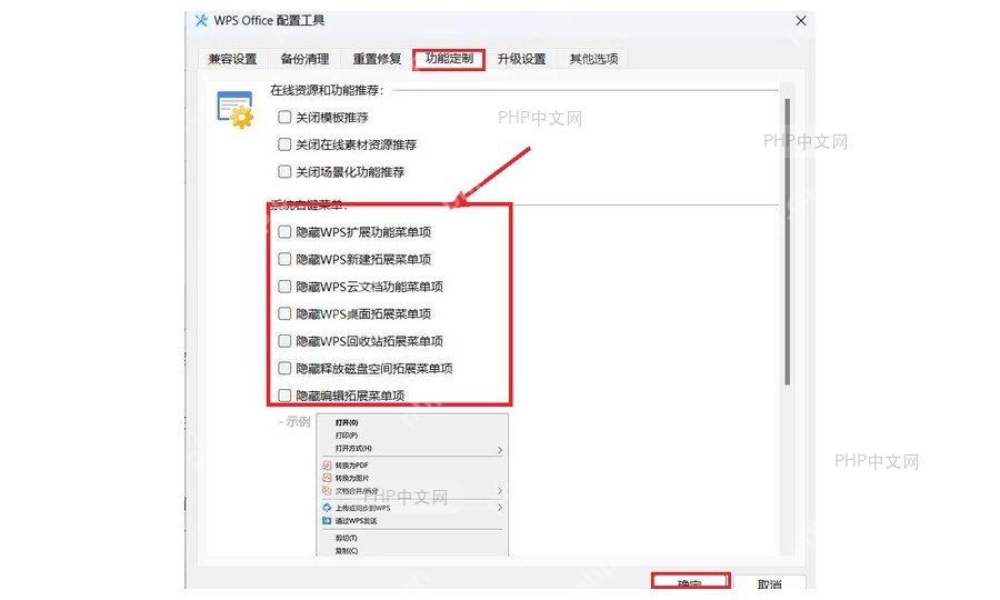 WPS配置工具功能定制中取消隐藏系统右键菜单项
