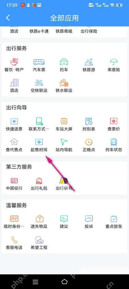 铁路12306全部应用页里的起售时间入口