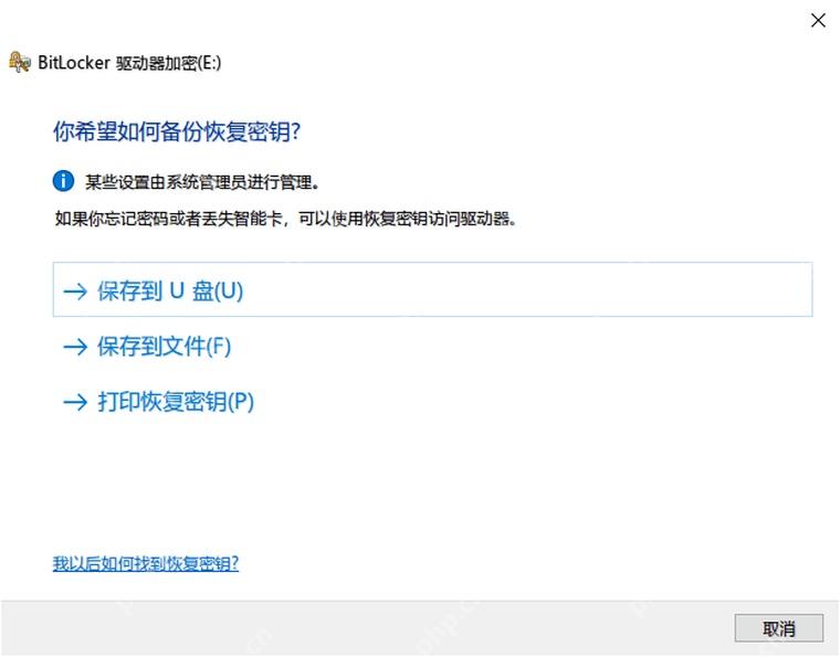 win11恢复密钥在哪里找_win11 BitLocker恢复密钥查找指南 - php中文网