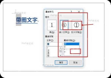 Word 带圈字符窗口中选择缩小文字和圆形圈号