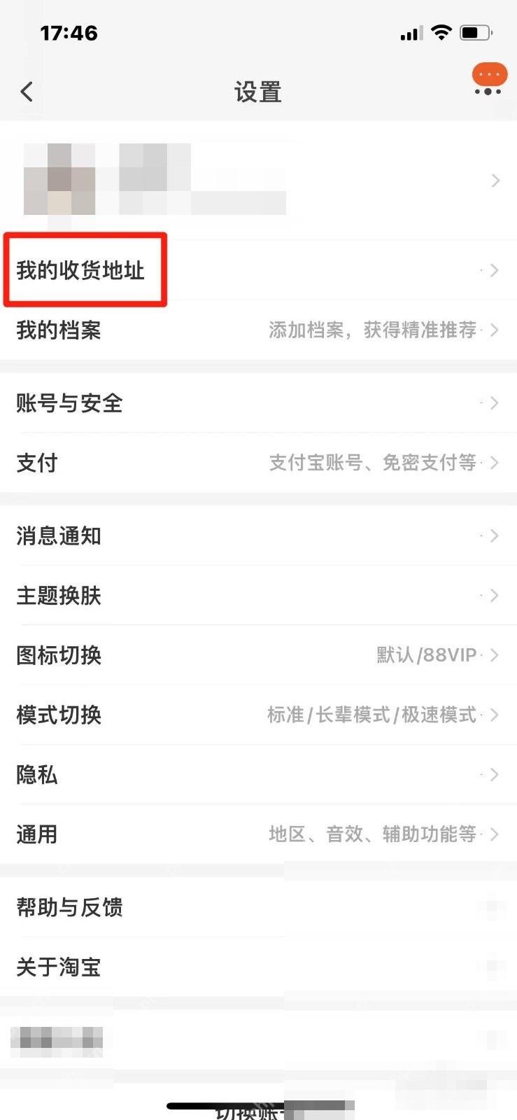 在设置页里找到“我的收货地址”,继续进入地址列表。