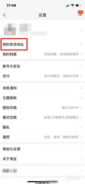在设置页里找到“我的收货地址”，继续进入地址列表。