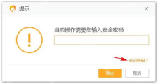 Windows 中文火绒安全软件安全密码提示框显示当前操作需要输入安全密码和忘记密码入口,证明可从该位置开始恢复流程