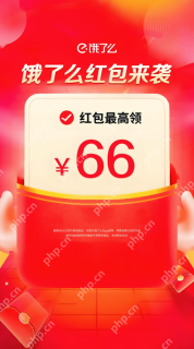 饿了么外卖优惠券怎么领最靠谱 饿了么闪购红包入口整理 - php中文网