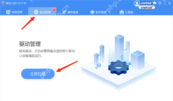 驱动精灵软件界面中进入驱动管理页并准备立即扫描