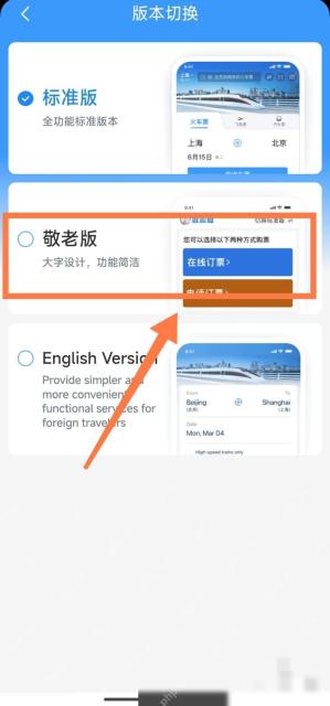12306老年人购票怎么设置关怀版:在版本切换页面选择敬老版。