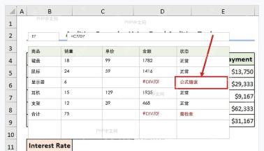 Excel 表格中选中 E7 错误单元格并在公式栏查看公式 C7 除以 D7