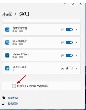 Win11 取消提供关于如何设置设备的建议复选项