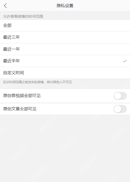 微博 APP 选择仅自己可见、好友可见或其他可见范
