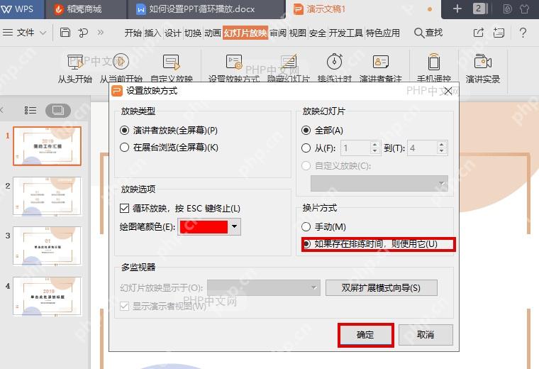 WPS 演示设置放映方式窗口中的换片方式和确定按钮