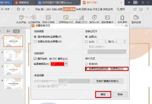 WPS 演示设置放映方式窗口中的换片方式和确定按钮