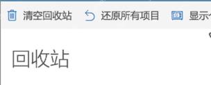 OneDrive 回收站顶部工具栏中点击还原所有项目