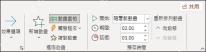 PowerPoint切换中设置持续时间和自动换片方式的界面截图