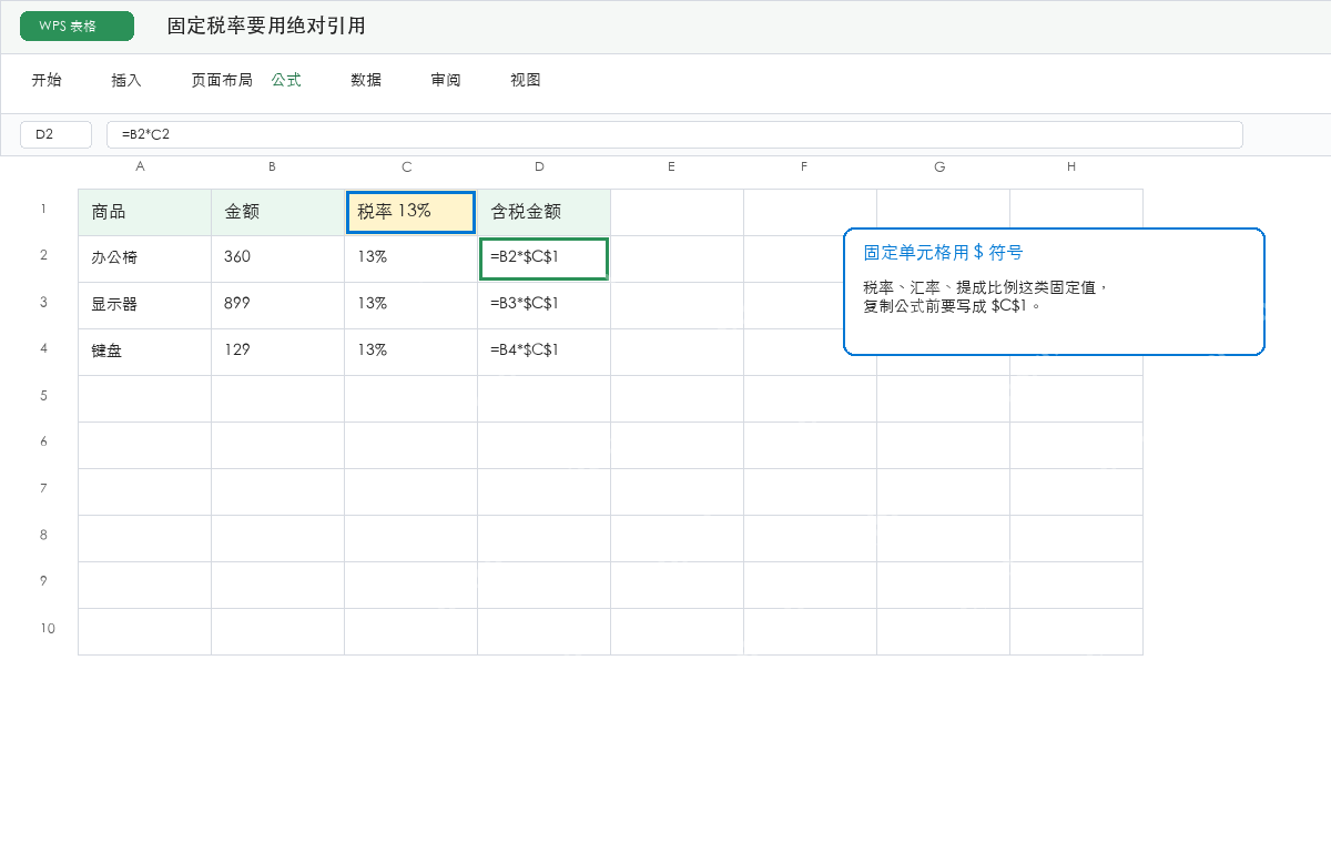 WPS表格固定税率使用绝对引用示意图