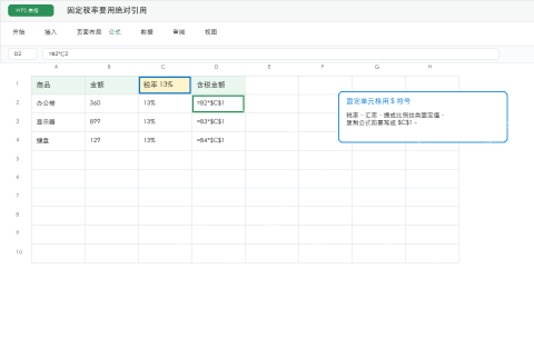 WPS表格固定税率使用绝对引用示意图