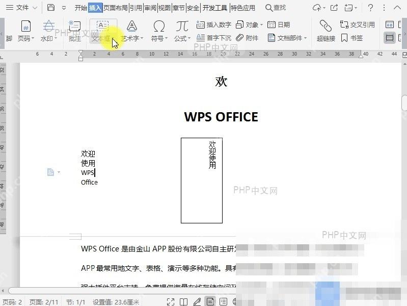 Word如何插入多行文字类型的文本框?入口位置