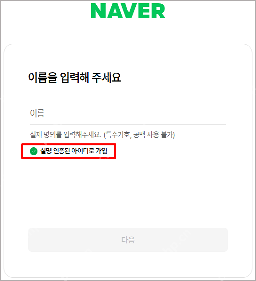 Naver注册页面中的实名账号选项