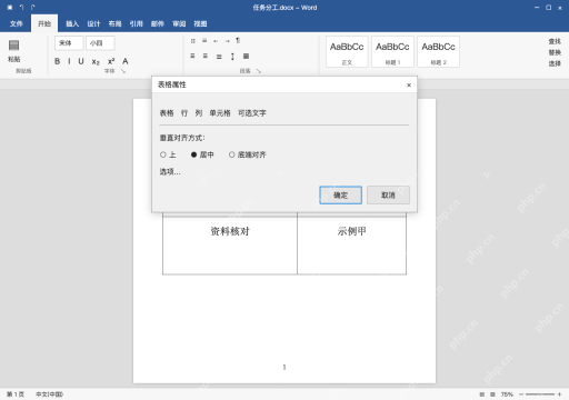 模拟 Microsoft Word Windows桌面版 完整窗口:表格属性的单元格页设置垂直居中