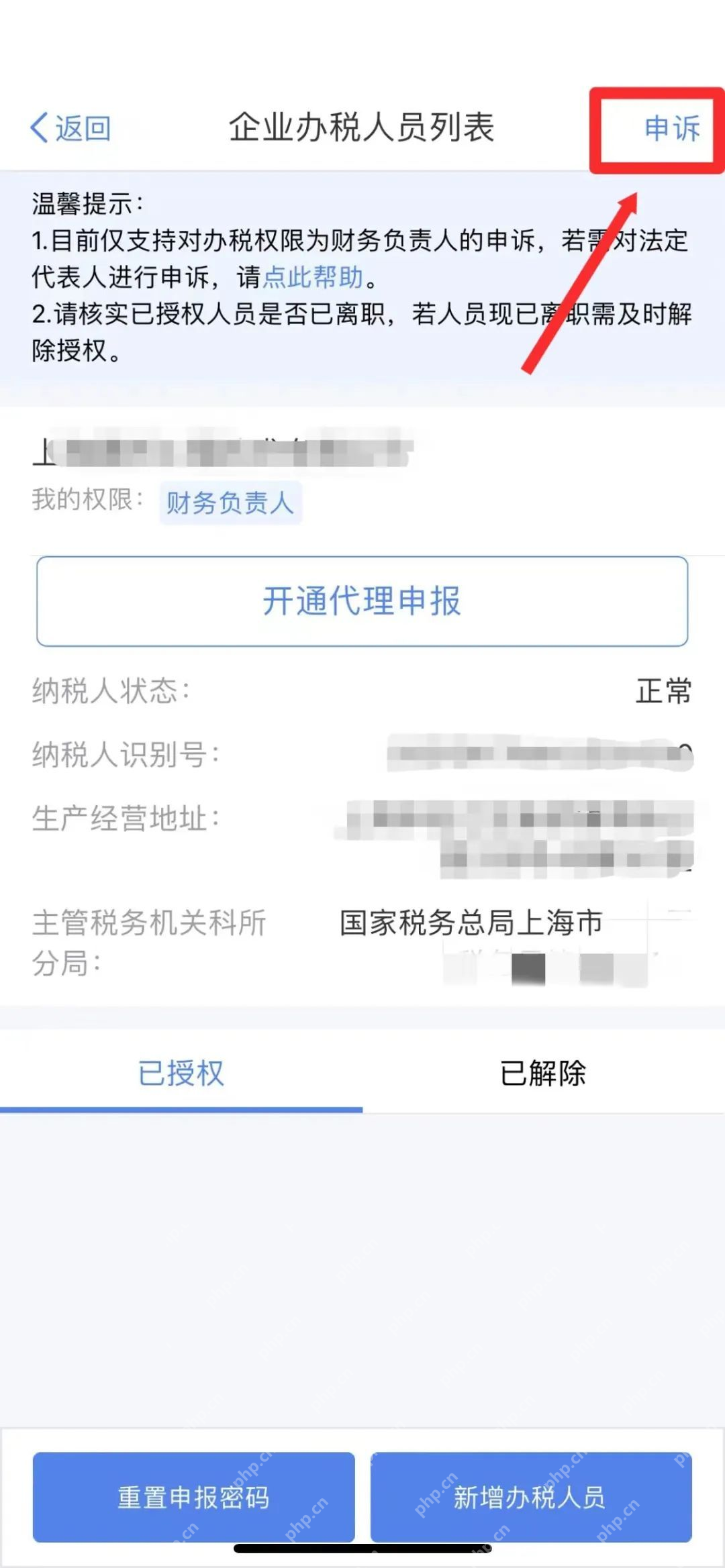 个人所得税App任职受雇列表与申诉入口