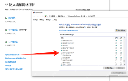 Win10 防火墙和网络保护页面打开允许的应用窗口