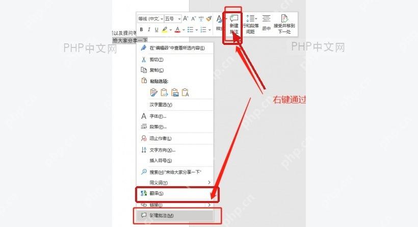 Word右键菜单和浮动工具栏中的新建批注入口